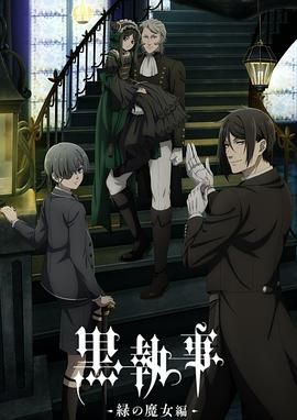 黑执事：绿之魔女篇免费观看