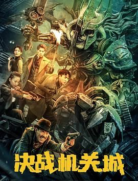 决战机关城免费观看