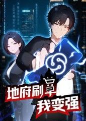 地府刷单我变强动态漫画免费观看