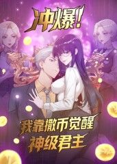 冲爆！我靠撒币觉醒神级君主动态漫画免费观看