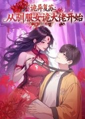 诡异复苏：从驯服女诡大佬开始免费观看