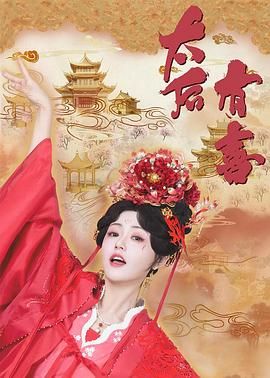 太后有喜免费观看