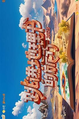 跳进地理书的旅行第四季免费观看