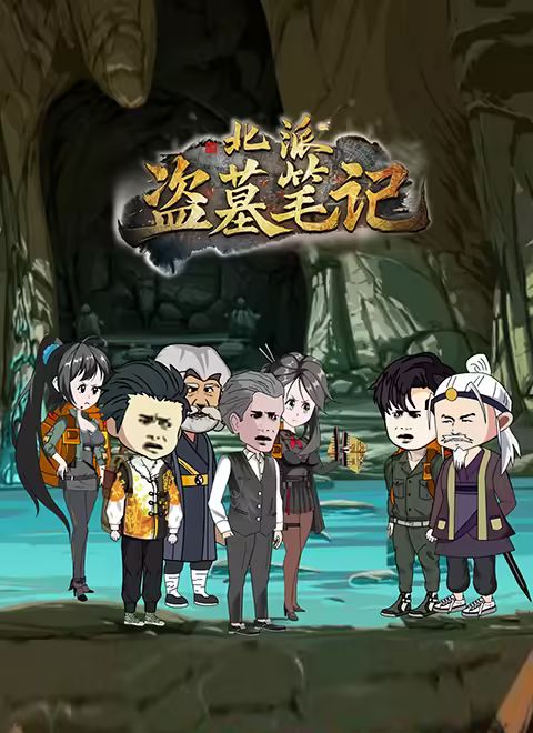 北派盗墓笔记