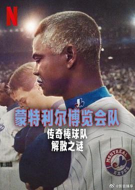 蒙特利尔博览会队：传奇棒球队解散之谜免费观看