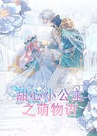 甜心小公主之萌物语免费观看