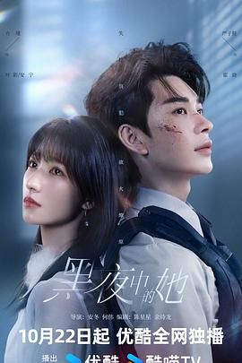 黑夜中的她免费观看