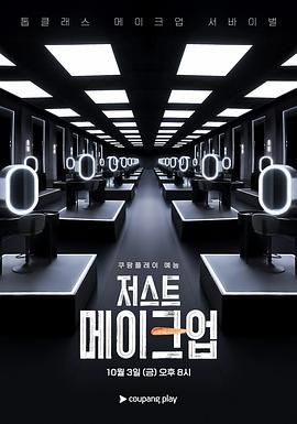 Just Makeup免费观看