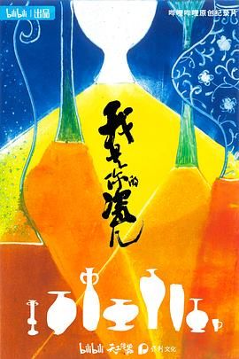 我是你的瓷儿免费观看