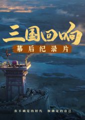 《三国回响》—《三国的星空第一部》幕后纪录片​免费观看