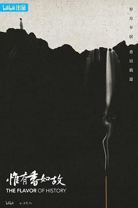 惟有香如故免费观看