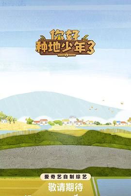 你好种地少年第3集免费观看