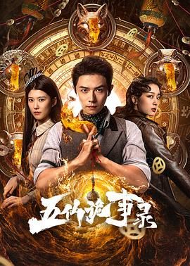 五仙诡事录免费观看