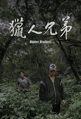 猎人兄弟免费观看