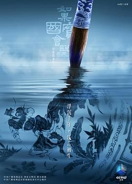 如果国宝会说话第四季免费观看