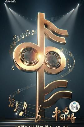 中国唱将免费观看