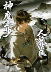 人族禁区，神魔止步​免费观看