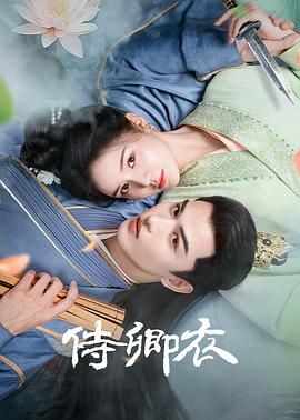 侍卿衣免费观看