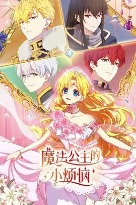 魔法公主的小烦恼（普通话版）免费观看