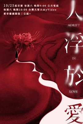 人浮于爱免费观看