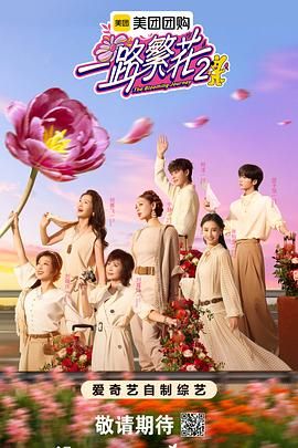 一路繁花第二季免费观看