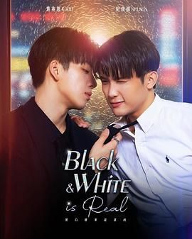 黑白原来是真的免费观看
