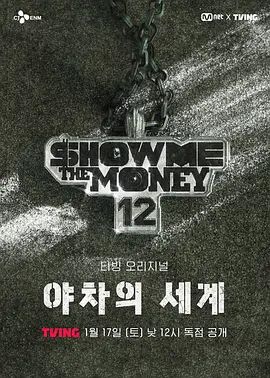 给我钱12:夜叉的世界