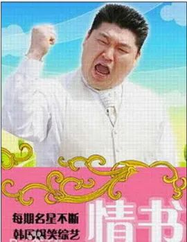 情书综艺第三季