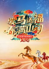 山东春节联欢晚会2026