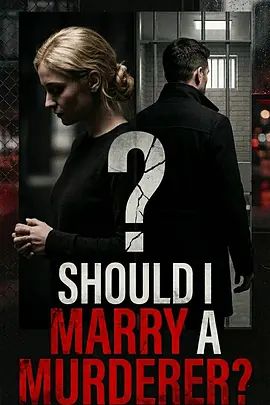 凶手嫁不嫁：未婚妻搜证实录