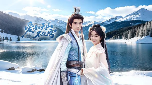 爱如天山不化雪